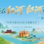 Poster for the Honghe Culture and Tourism 2026 Global Promotion Event.