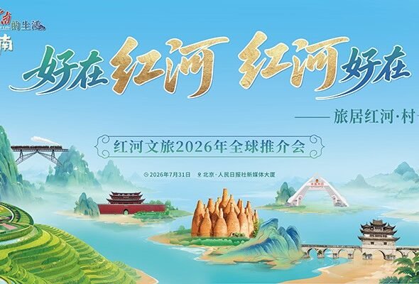 Poster for the Honghe Culture and Tourism 2026 Global Promotion Event.