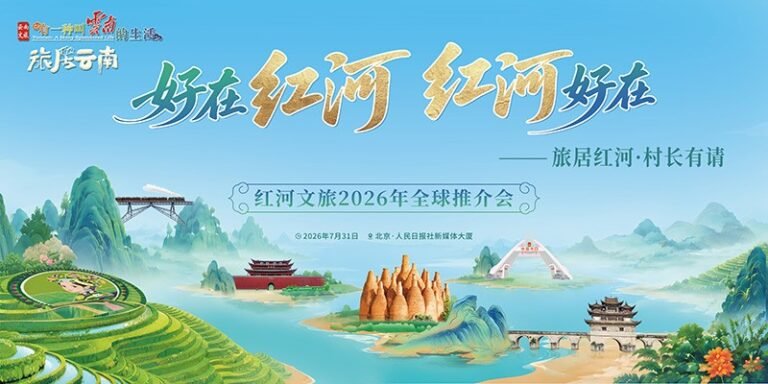Poster for the Honghe Culture and Tourism 2026 Global Promotion Event.